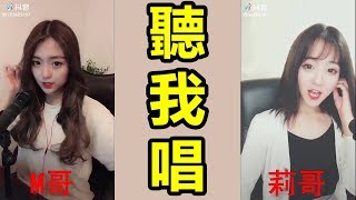 【抖音】安靜下來 現在聽我來唱 抖音兩大翻唱女王同曲1V1對唱特輯（M哥 莉哥） 你喜歡那個呢？ [upl. by Reddy]