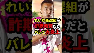 れいわ新選組が詐欺政党だとバレて大炎上れいわ新選組 山本太郎 海外の反応 wcjp [upl. by Alac]