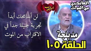 105 لن أسامحك أبداً  تجربة جميلة جداً في الاقتراب من الموت [upl. by Winser]