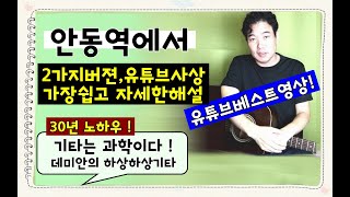 돈주고도못배우는 안동역에서  매우 상세한2가지버전으로30년 기타노하우 [upl. by Robers]