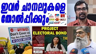 ന്യൂസ് ചാനലുകള്‍ അന്തിച്ചുപോയി ഇവരുടെ മുന്നില്‍ r rajagopalelectoral bond [upl. by Dlanod98]