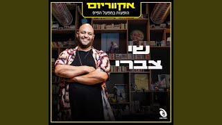 שמש Live [upl. by Vicky]