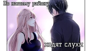 AMV По нашему району ходят слухи [upl. by Venice897]