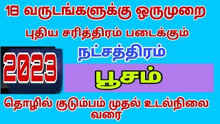 poosam natchathiram kataka rasi  new year rasi palan 2023 in tamil  new year rasi palan 2023 [upl. by Meraree]