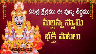 Mallanna Swamy Devotional Songs  Pavitra Kshetramu Ee Punya Teerdamu Song Amulya Audios And Videos [upl. by Nnahoj346]