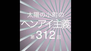 緊急でラジオ回してます太陽の小町のヘンアイ主義第312回 [upl. by Airda]