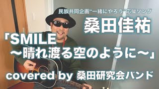 桑田佳祐「SMILE〜晴れ渡る空のように〜」covered by 桑田研究会バンド・やのっち [upl. by Villiers329]