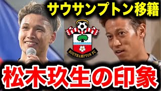 【本田圭佑】松木玖生、サウサンプトン移籍本田圭佑が松木の印象を語る【プレミアFC東京日本代表】 [upl. by Eisinger]