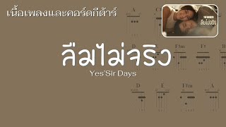 เนื้อเพลงและคอร์ดกีต้าร์  ลืมไม่จริง  Yes’Sir Days [upl. by Gamages238]