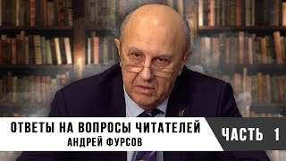 Андрей Фурсов  Ответы на Вопросы Читателей  Часть 1 [upl. by Mossman338]