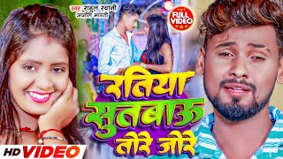 Video  रतिया सुतबाऊ तोरे जोरे  Rahul Rawani  Ratiya Sutabau Tore Jore  Maghi Sad Song 2023 [upl. by Roer]