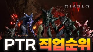 디아블로4 시즌5 PTR 직업 밸런스amp개인적 직업순위 26일 PTR [upl. by Ateloj972]