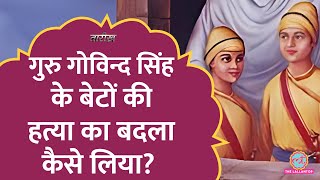 Guru Gobind Singh के दो बेटों को दीवार में जिन्दा चुनवा दिया गया था  Tarikh E366  VeerBaalDiwas [upl. by Elenaj]