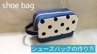 裏地付きファスナーシューズバッグの作り方（子供から大人まで使えるサイズ）How to make a shoe bag [upl. by Enetsuj]