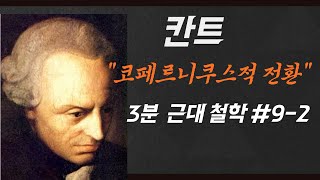 92 칸트 근대철학 코페르니쿠스적 인식적 전환 합리론 문제 경험론 문제 선험적 종합 판단 순수이성비판 파헤치기 [upl. by Annadiana661]