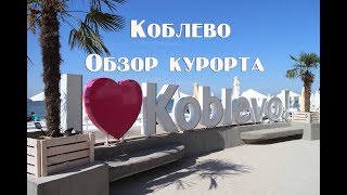 Коблево 2018 самый актуальный обзор курорта  пляжи жилье развлечения и цены на еду [upl. by Lenahs350]