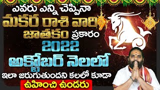 2022 OCTOBER Makara Rasi Phalalu Telugu Capricorn Monthly Horoscope  Makara Rasi Phalithalu OCTOBER [upl. by Roarke]