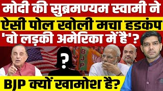 मोदी की सुब्रमण्यम स्वामी ने ऐसी पोल खोलीमचा हडकंपअमेरिका में कौन छिपा हैBJP बैकफुट पर चली जाएगी [upl. by Keavy]