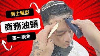 商務髮型修剪｜男生油頭｜剪髮第一視角  髮型師諾曼 [upl. by Ybrek]