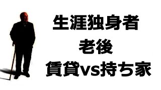 生涯独身者の老後は“賃貸”か“持ち家”か。について、寝たきりの母を在宅介護中の生涯独身の私が考えをお話させて頂いております。 [upl. by Einnob]