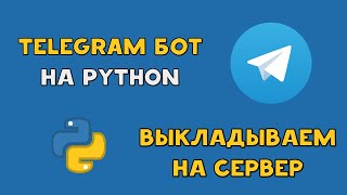 Создаем TELEGRAM БОТА на PYTHON и ЗАГРУЖАЕМ на ХОСТИНГ  AIOGRAM СЕРВЕР [upl. by Samy987]