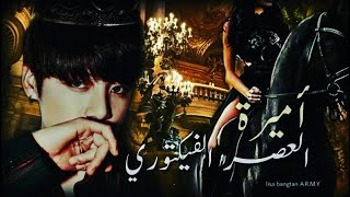 وان شوت جونغكوك تاريخي أميرة العصر الفيكتوريjeon jungkook [upl. by Estas156]