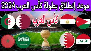 موعد انطلاق بطولة كأس العرب 2024 والمنتخبات المشاركة [upl. by Obelia]