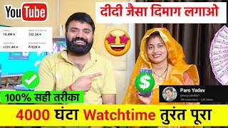 100 सही तरीका✅ 4000 Watchtime तुरंत पूरा करो 😍  Channel Monetize Kaise Kare [upl. by Shelbi]