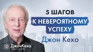 Джон Кехо Идеальная система для достижения успеха Качества чемпиона [upl. by Akinirt]