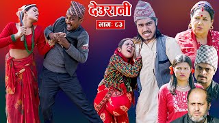 Deurani quotदेउरानी Ep  83  Nove 17 2024  Laxman Basnet  Roshani Sapkota  Nepali Serial [upl. by Noorah495]