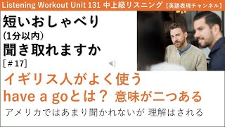 イギリス人がよく使うhave a goとは？ 意味が二つある アメリカではあまり聞かれないが 理解はされる 【短いおしゃべり聞き取れますか＃17】英語表現チャンネル [upl. by Ludie]