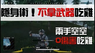 【ROE無限法則】0傷害吃雞！挑戰兩手空空也能登機？隱身術教學 [upl. by Atolrac]