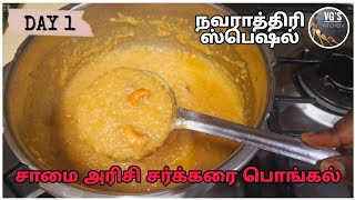 சாமை அரிசி சர்க்கரை பொங்கல்  Samai Sweet pongal  Millet Pongal  Little Millet pongal  Navratri [upl. by Aivital]