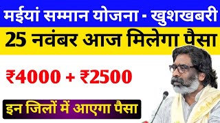 25 नवंबर मिलेगा 4000  2500  मैया योजना का पैसा  maiya yojana ka paisa milega  maiya yojana jhar [upl. by Sturrock]