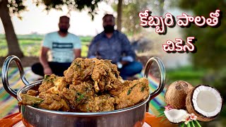 కోబ్బరి కాయ పాలతో చికెన్  Kobbari palatho chicken  village cooking videos chicken [upl. by Spark]