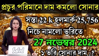 aaj ke sonar dam koto  দাম কমলো সোনার প্রচুর পরিমানে  today gold rate  ajke Sonar damWest Bengal [upl. by Une304]