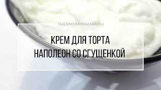 Рецепт Термомикс Крем со сгущенкой для торта Наполеон [upl. by Karlen965]