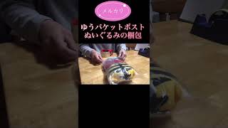 【メルカリ】ゆうパケットポストでぬいぐるみの梱包。 packing 梱包動画 mercari [upl. by Rexford48]