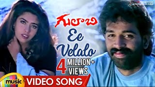 Ee Velalo Neevu Video Song  Gulabi Telugu Movie Songs  JD Chakravarthy  Maheswari  Sunitha  RGV [upl. by Yrome858]