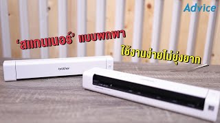 รีวิวสแกนเนอร์แบบพกพา Brother DS640 และ DS740D ใช้งานง่าย ไม่ยุ่งยาก [upl. by Elrebmik365]