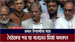 প্রধান উপদেষ্টার সাথে বৈঠক শেষে যা বললেন মির্জা ফখরুল  BNP Meeting  Dr Yunus Meeting  Fakhrul [upl. by Hyacintha]