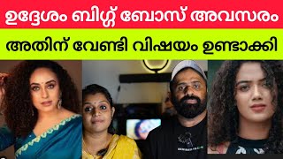 Pearle Maaney 🙅 Marina Michael Issue Bigg Boss ൽ കയറുവാൻ ആണോ  GoPro Reacts [upl. by Graehl350]