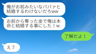 結婚式の費用を奪って私を捨て、愛人と結婚した元婚約者が「本命と一緒になるよw」と言った。その後、クズ男に〇〇な復讐をした結果…w [upl. by Anamuj]