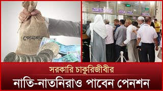 সরকারি চাকুরিজীবীর নাতি নাতনিরাও পেনশন গ্রাচুইটির সুবিধা পাবেন  Mytv News [upl. by Dionysus]