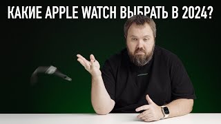 Какие APPLE WATCH выбрать в 2024 году Ультимейт гид [upl. by Jadwiga122]