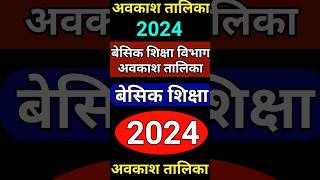 Avkash Talika 2024  बेसिक शिक्षा अवकाश तालिका 2024  Avkash talika Basic Shiksha up  calander 2024 [upl. by Ainocal]