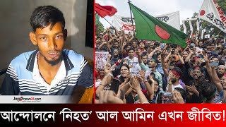 ‘নিহত’ আল আমিন বাস করছেন সিলেটে  Ashulia Police Station  July Student Protest [upl. by Cowles]