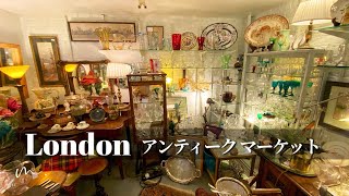 ロンドンのアンティークマーケット🇬🇧素敵なカップや銀製品がぎっしり！Northcote Road Antiques Market [upl. by Marie-Ann776]