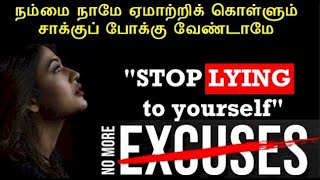 நம்மை நாமே ஏமாற்றிக் கொள்ளும் சாக்குப் போக்கு வேண்டாமே Stop lying to yourself  No More Excuses [upl. by Yrrehs]