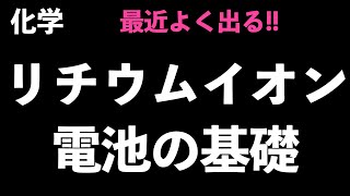 【最近よく出る】リチウムイオン電池の基礎を簡単に押さえておこう！〔現役塾講師解説、高校化学、化学基礎〕 [upl. by Aivirt]